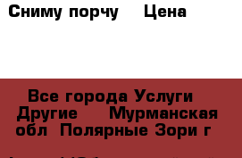 Сниму порчу. › Цена ­ 2 000 - Все города Услуги » Другие   . Мурманская обл.,Полярные Зори г.